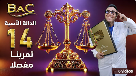 ⚖️ الميزان في الدالة الأسية | 14 تمرينا متنوعا | بكالوريا (علمي، تقني، رياضي)