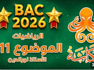 أخطبوط عكاشة 🤩🐙 | الموضوع الحادي عشر🥇 | بكالوريا 2026