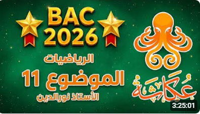 أخطبوط عكاشة 🤩🐙 | الموضوع الحادي عشر🥇 | بكالوريا 2026