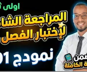 تمرين نموذجي شامل: وحدة التماسك في المادة وفي الفضاء تحضيرا لاختبار الفصل الثالث سنة 01 ثانوي