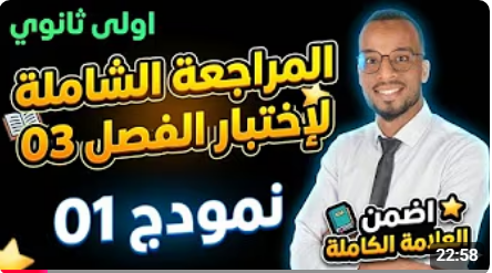 تمرين نموذجي شامل: وحدة التماسك في المادة وفي الفضاء تحضيرا لاختبار الفصل الثالث سنة 01 ثانوي